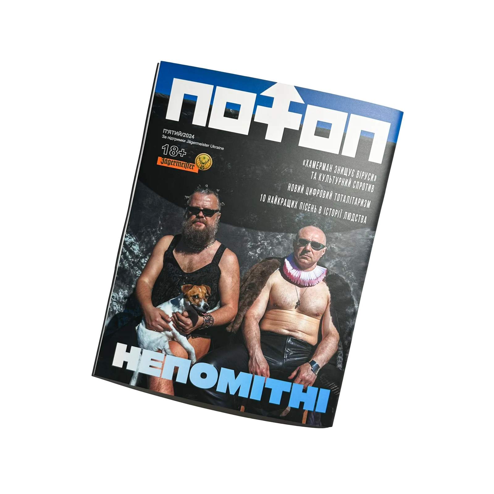 ПОТОП #5 «Непомітні» (18+)