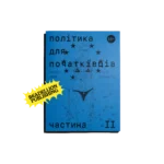 Політика для початківців #2