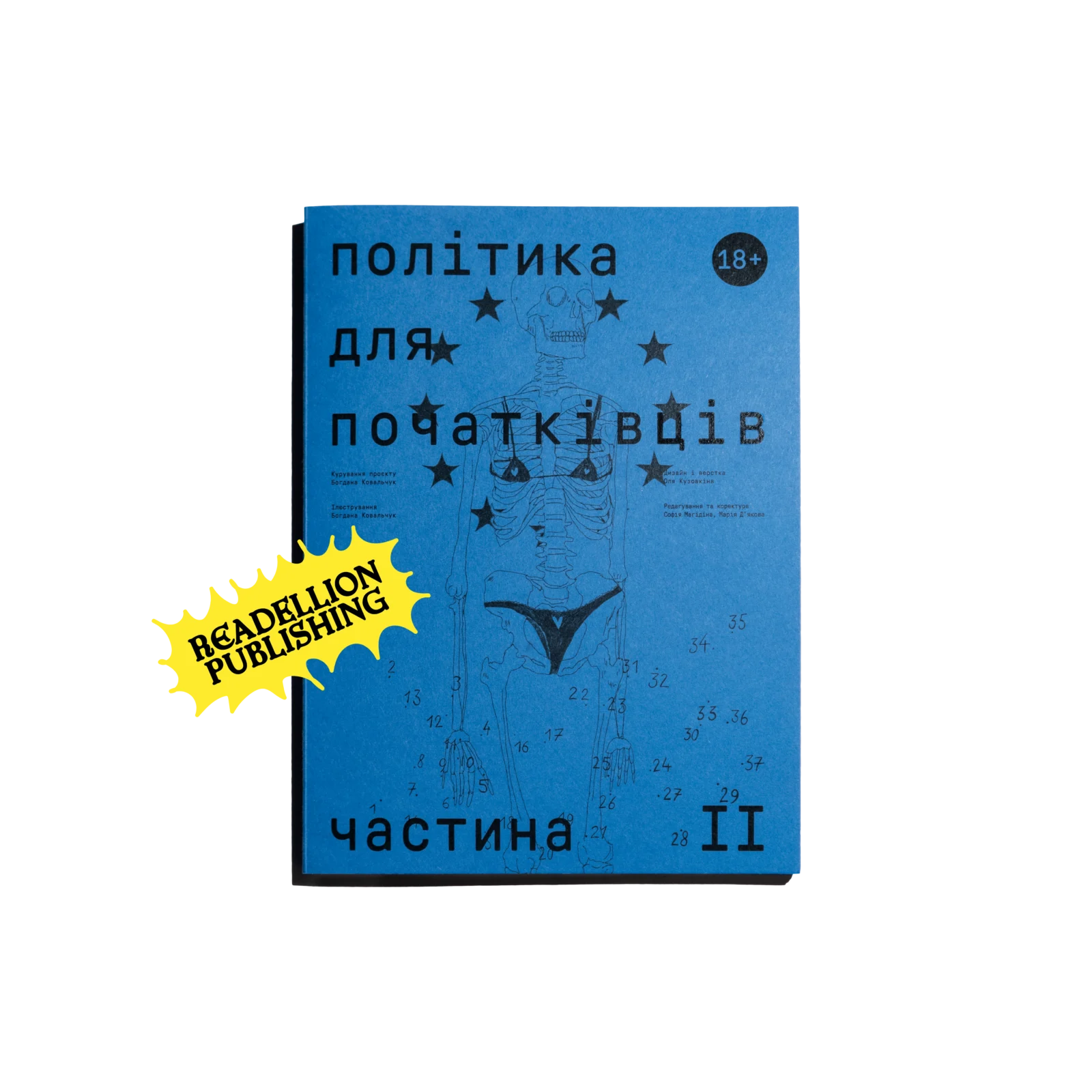 Політика для початківців #2