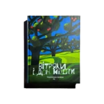 Вітряки і Дон Кіхоти. Українська правда 25