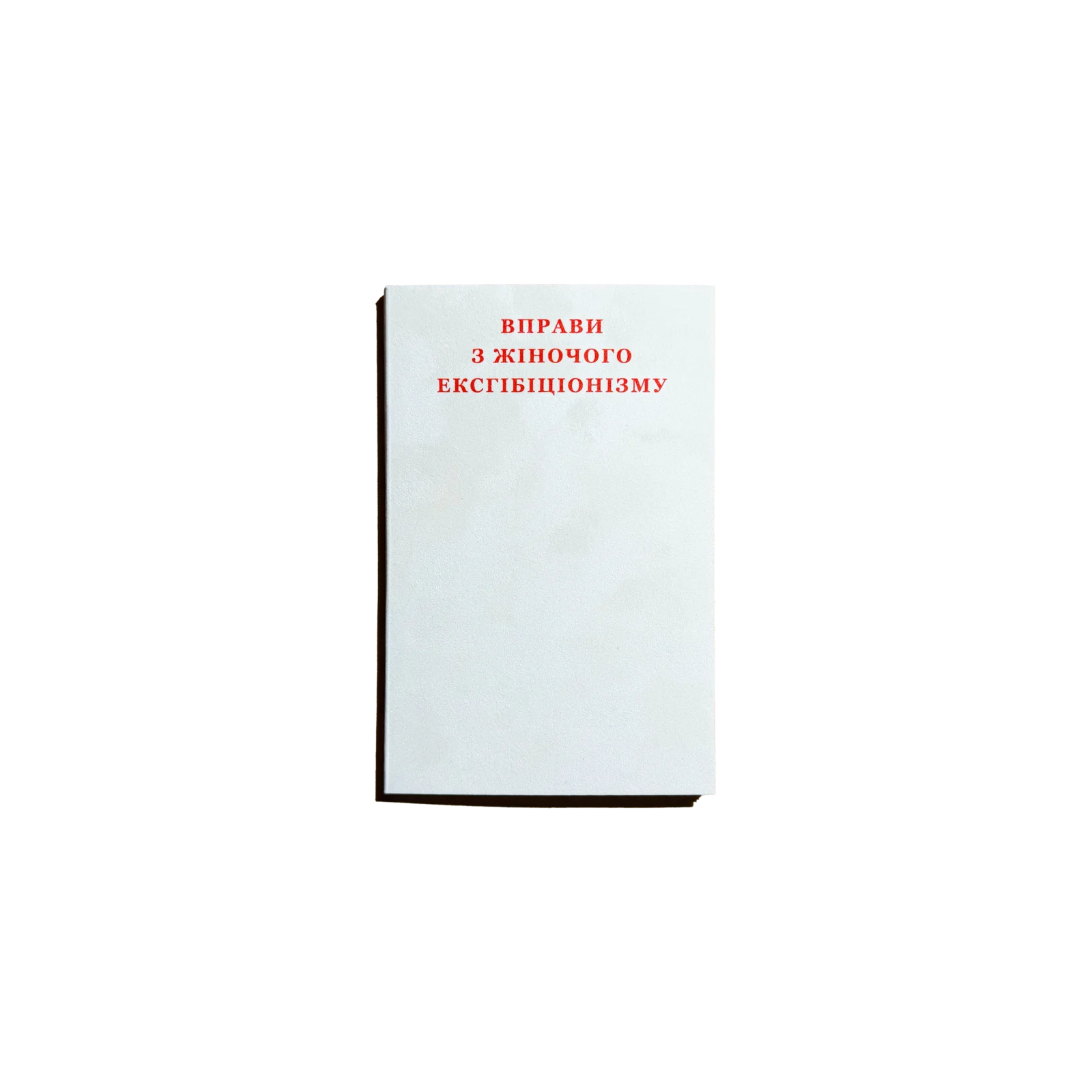 Вправи з жіночого ексгібіціонізму