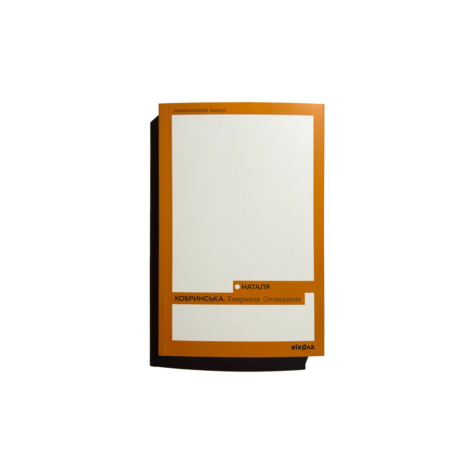 Хмарниця. Оповідання