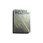 Шалені тексти