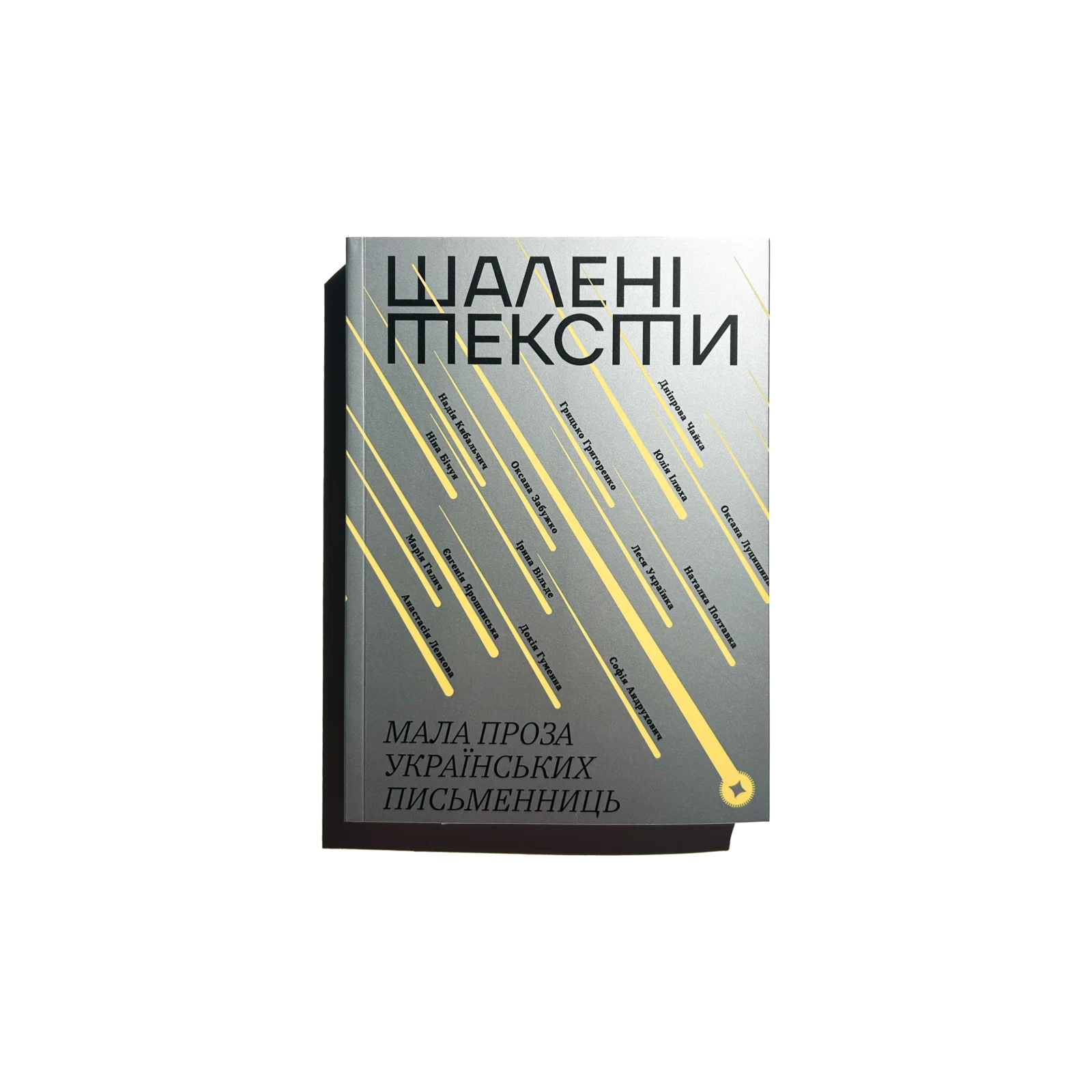 Шалені тексти