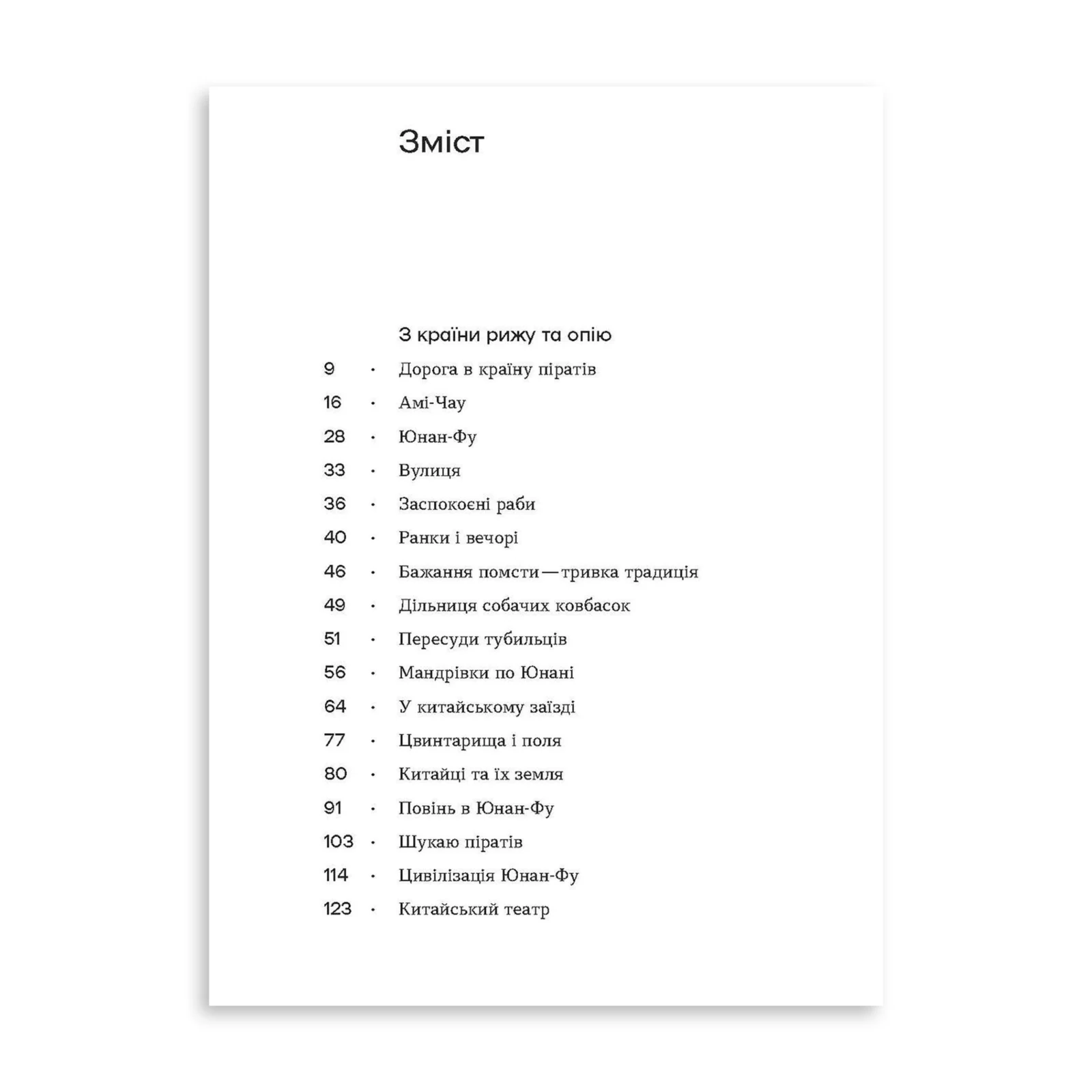 З країни рижу та опію