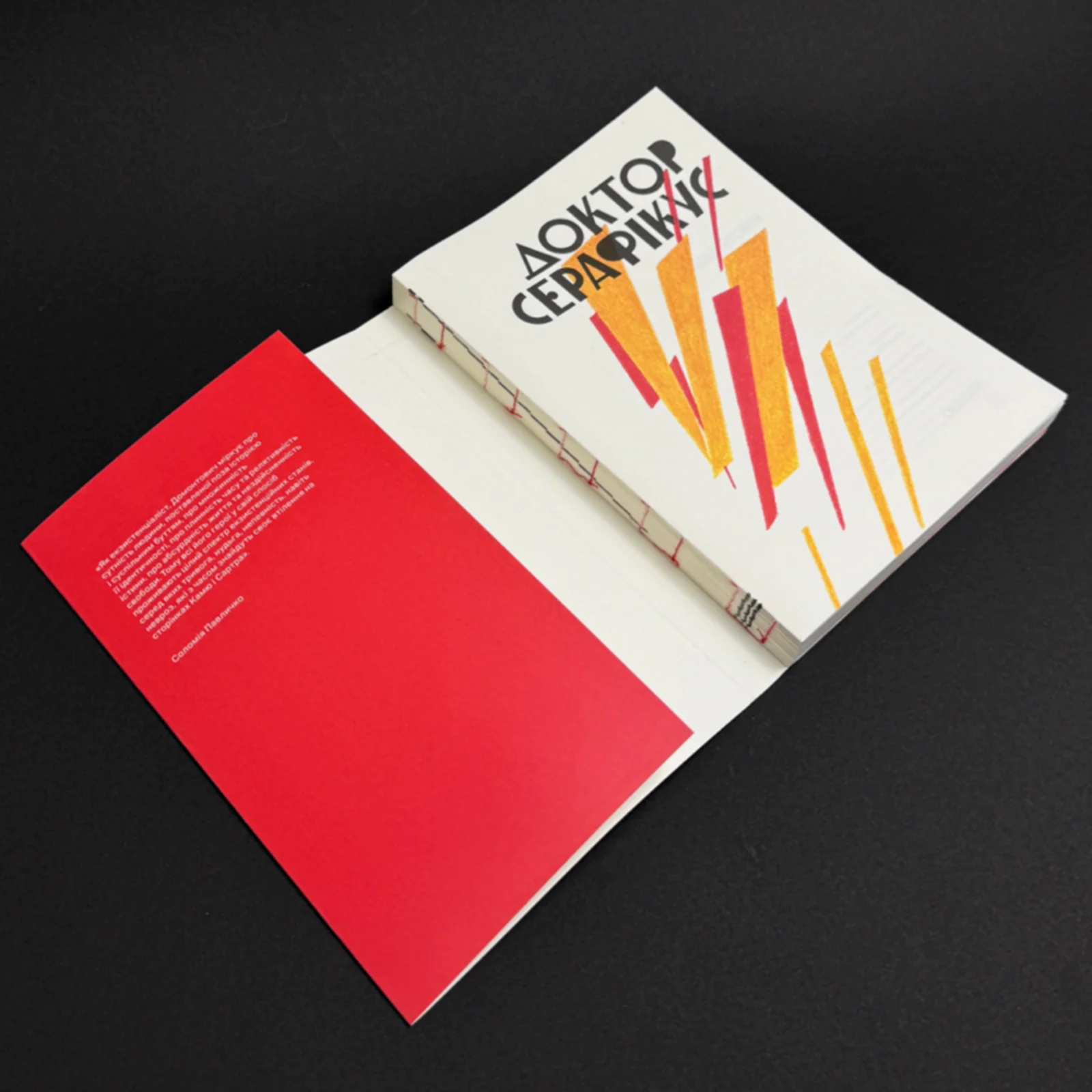 Доктор Серафікус