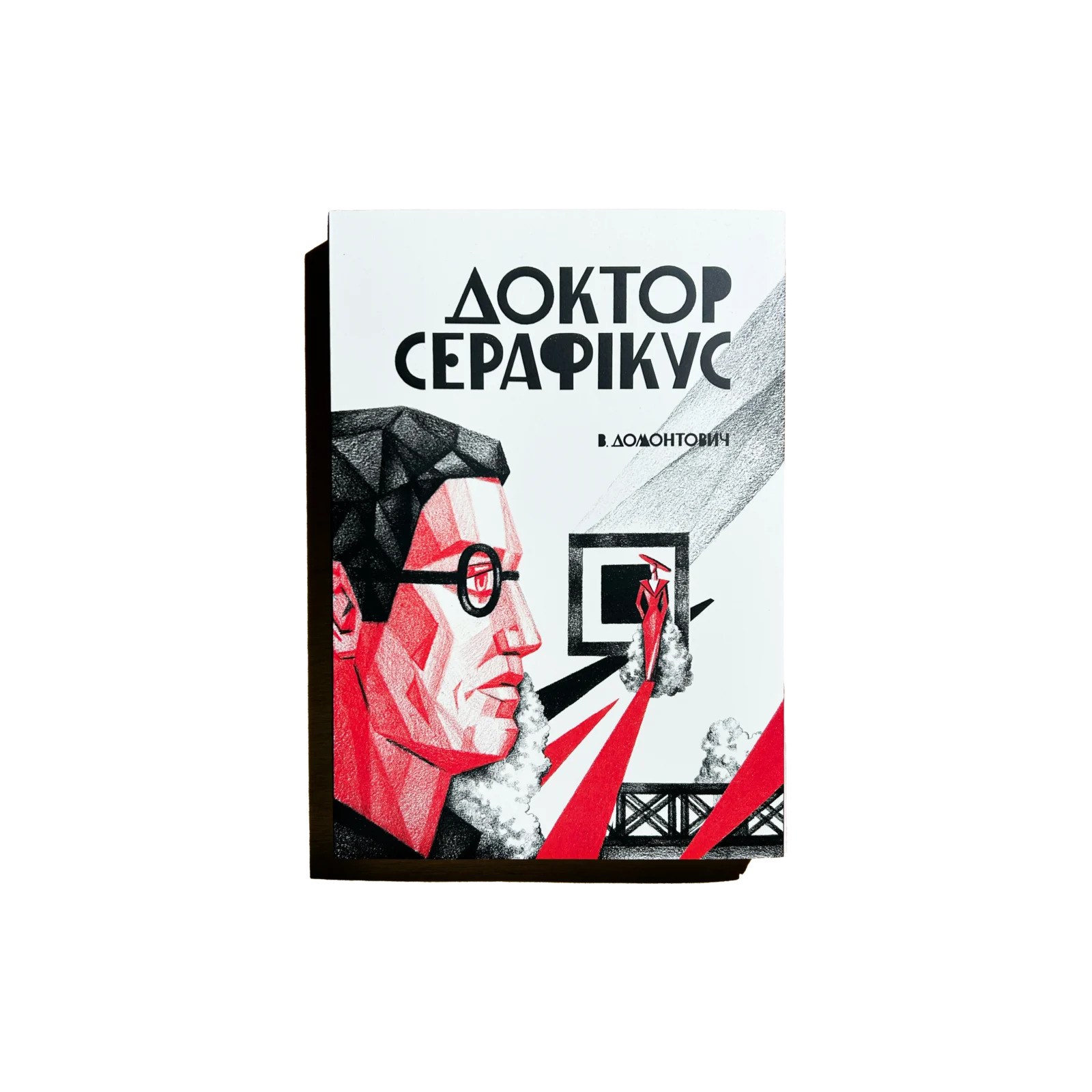 Доктор Серафікус