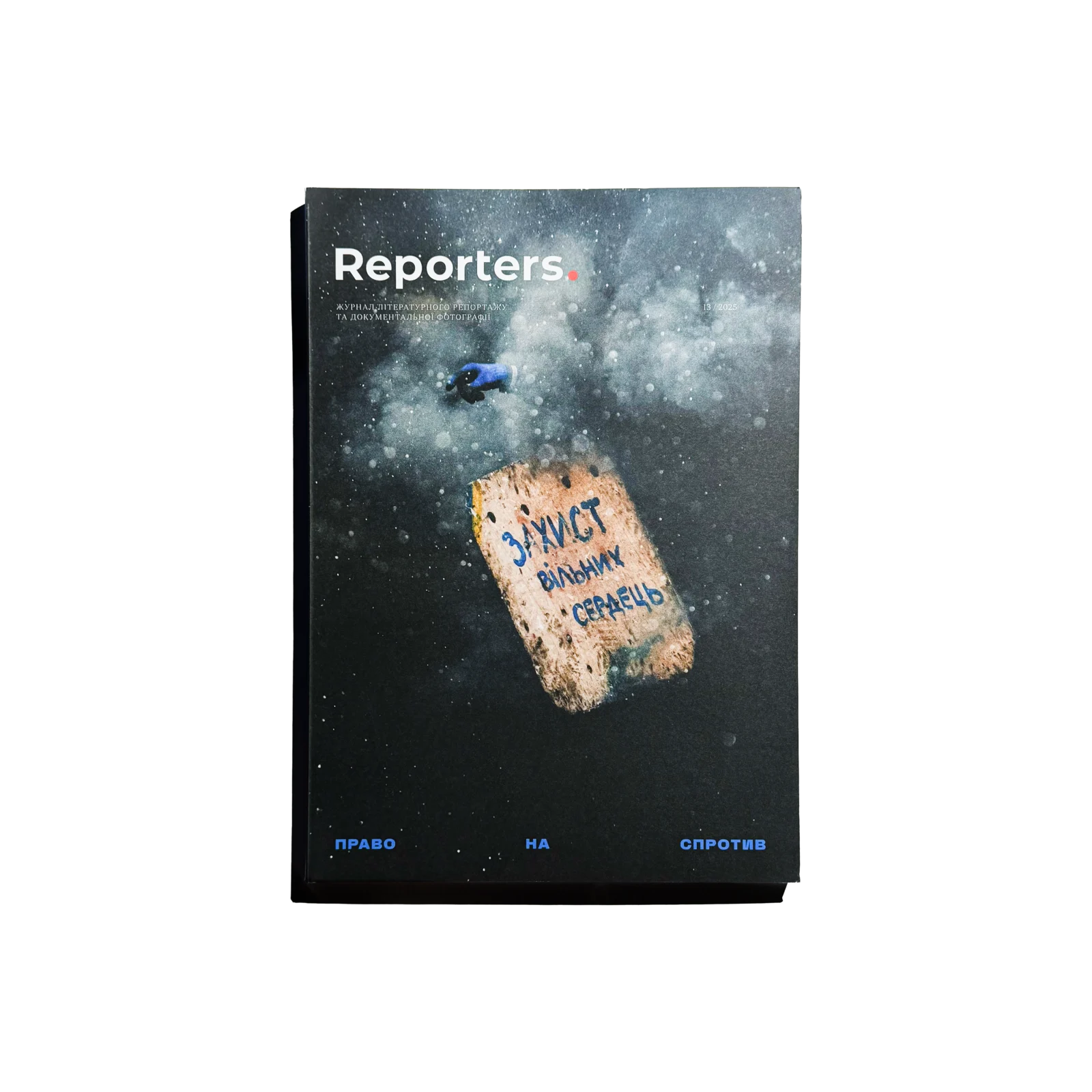 Reporters #13 — Право на спротив