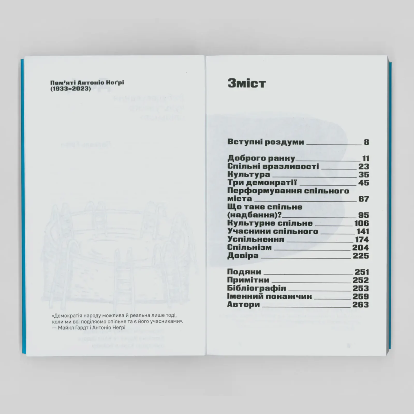 Довіра. Вибудовування культурного спільного