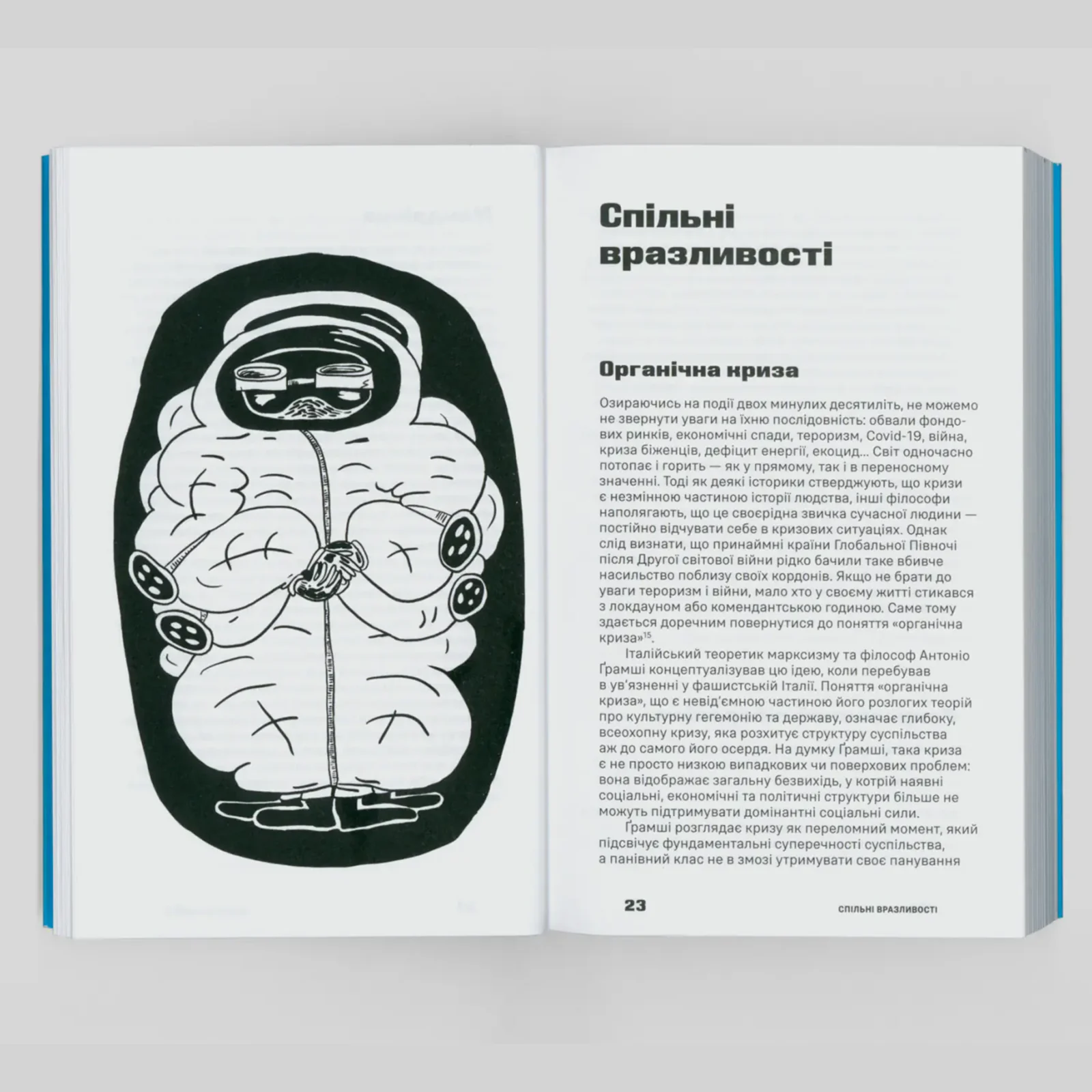 Довіра. Вибудовування культурного спільного