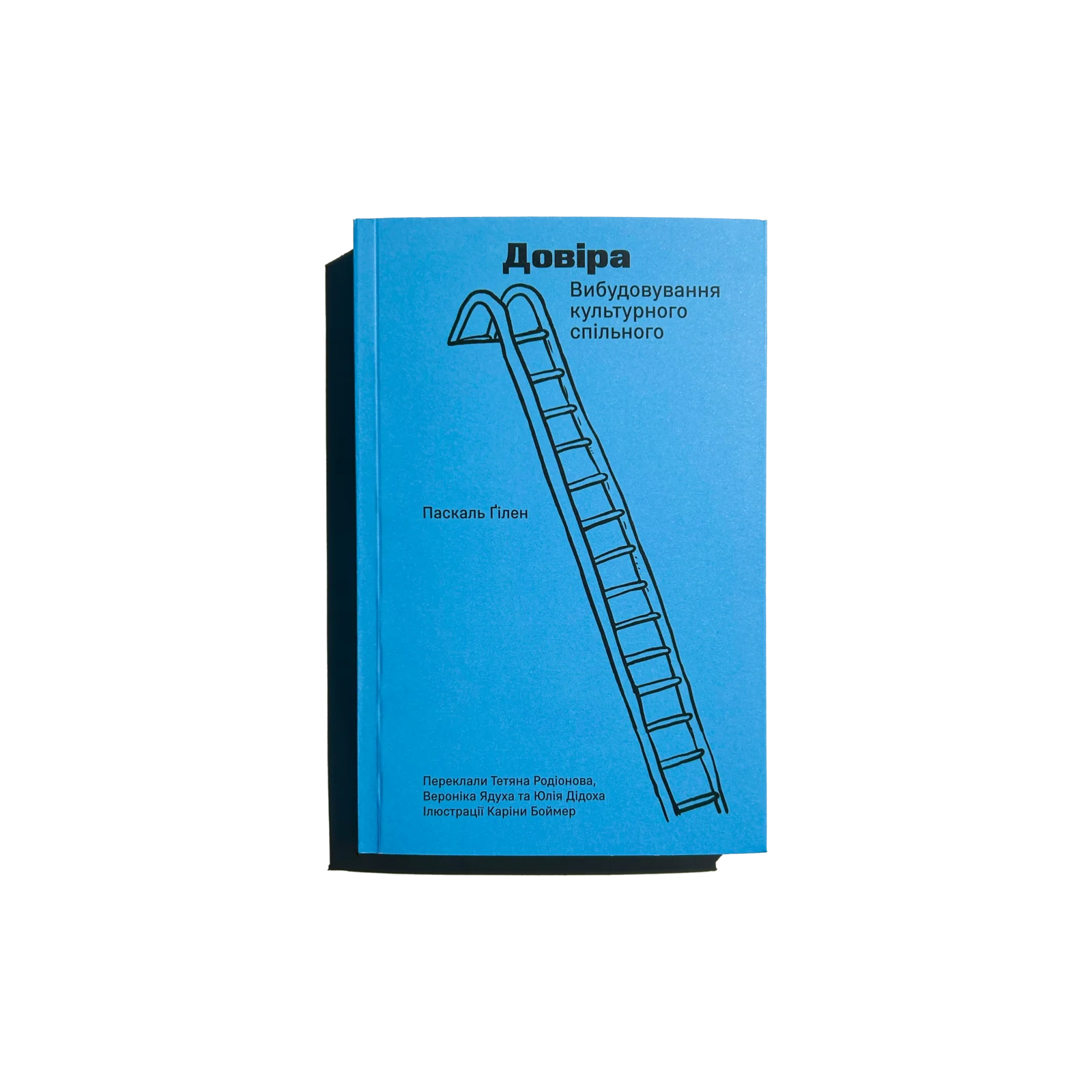 Довіра. Вибудовування культурного спільного