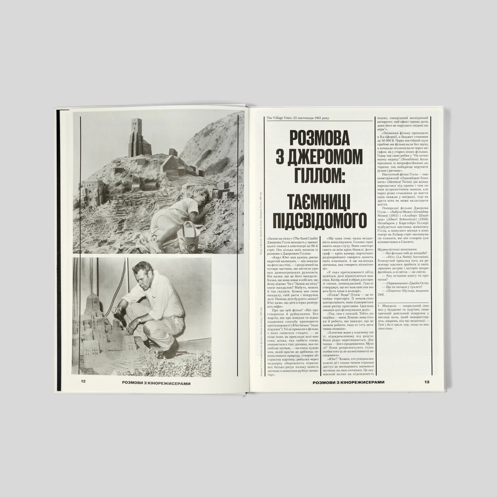 Розмови з кінорежисерами