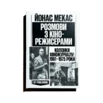 Розмови з кінорежисерами