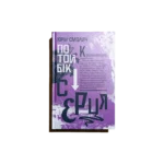 По той бік серця