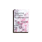 Коротка історія кураторства