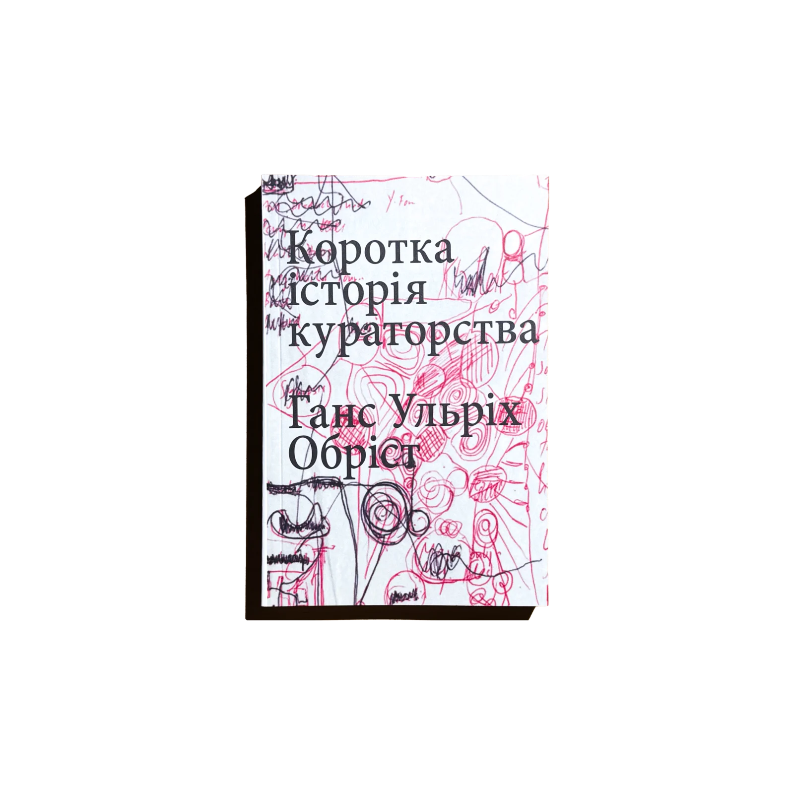 Коротка історія кураторства