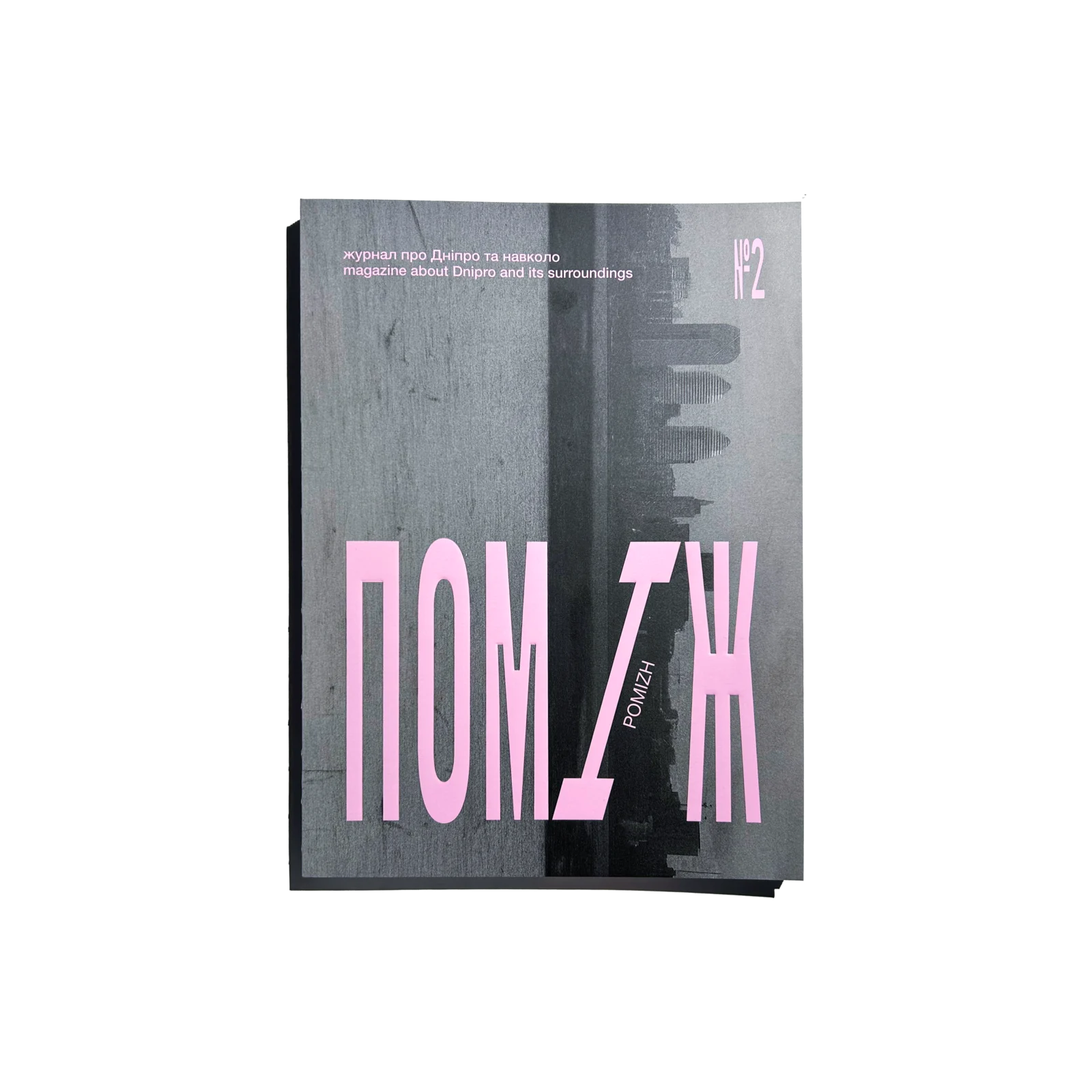 Поміж #2