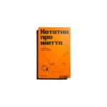 Нотатки про життя